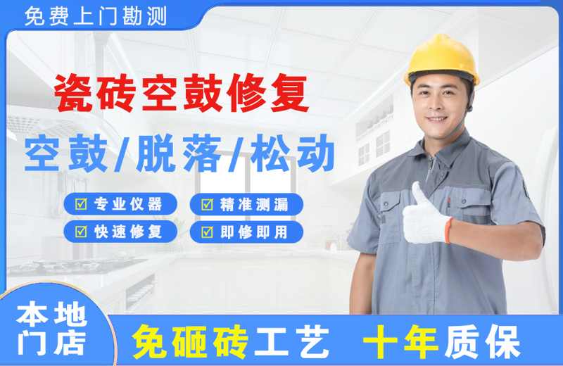 乌马河瓷砖空鼓修复