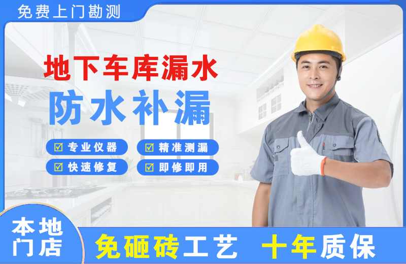 乌马河地下车库漏水维修